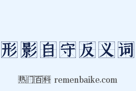 形影自守反义词是什么意思的图片